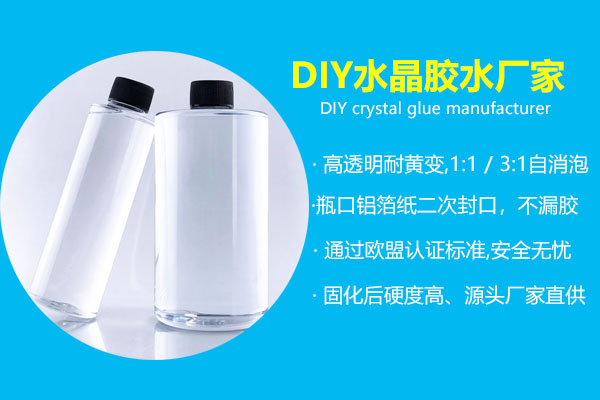 DIY水晶膠廠家