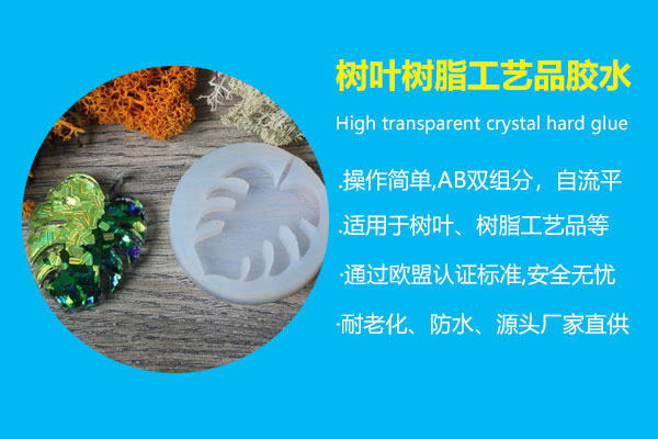 樹(shù)葉樹(shù)脂工藝品膠水