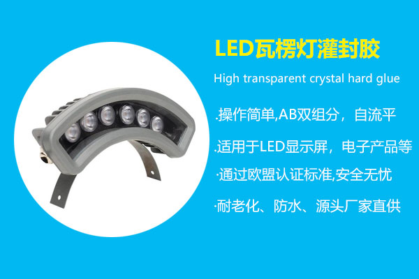 LED瓦楞燈灌封膠